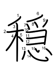 Thứ tự nét chữ 穏