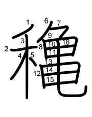 Thứ tự nét chữ 穐