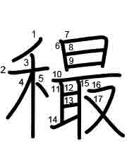 Thứ tự nét chữ 穝