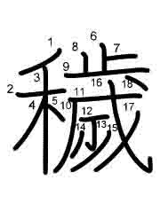 Thứ tự nét chữ 穢
