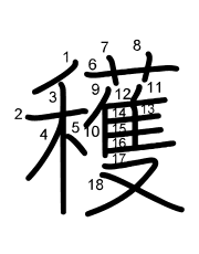 Thứ tự nét chữ 穫
