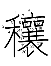 Thứ tự nét chữ 穰