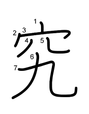 Thứ tự nét chữ 究