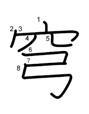 Thứ tự nét chữ 穹