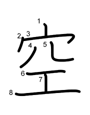 Thứ tự nét chữ 空