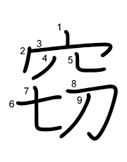 Thứ tự nét chữ 窃