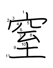 Thứ tự nét chữ 窒