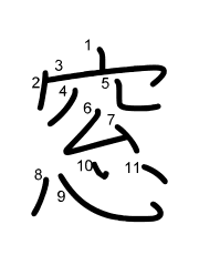 Thứ tự nét chữ 窓