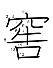 Thứ tự nét chữ 窖