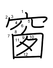 Thứ tự nét chữ 窗