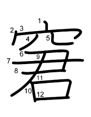 Thứ tự nét chữ 窘