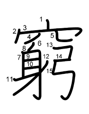 Thứ tự nét chữ 窮