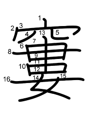 Thứ tự nét chữ 窶
