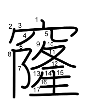 Thứ tự nét chữ 窿