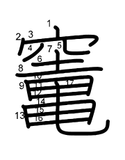 Thứ tự nét chữ 竃