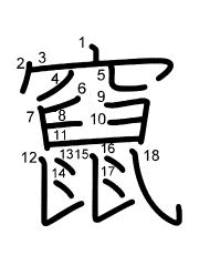Thứ tự nét chữ 竄