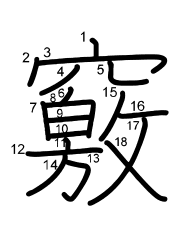 Thứ tự nét chữ 竅