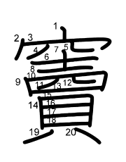 Thứ tự nét chữ 竇