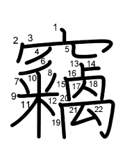 Thứ tự nét chữ 竊
