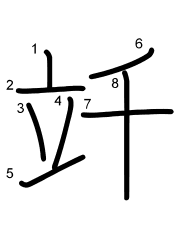 Thứ tự nét chữ 竏