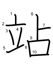Thứ tự nét chữ 站