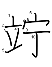 Thứ tự nét chữ 竚