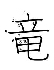 Thứ tự nét chữ 竜