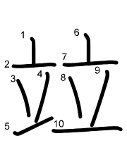 Thứ tự nét chữ 竝