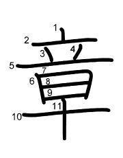 Thứ tự nét chữ 章