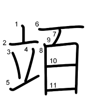 Thứ tự nét chữ 竡