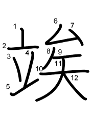 Thứ tự nét chữ 竢