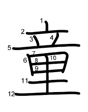 Thứ tự nét chữ 童
