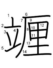 Thứ tự nét chữ 竰