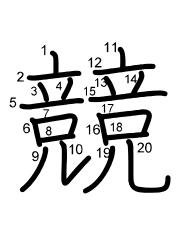 Thứ tự nét chữ 競