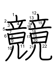 Thứ tự nét chữ 竸