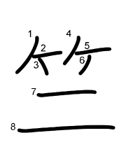 Thứ tự nét chữ 竺