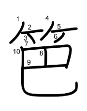 Thứ tự nét chữ 笆