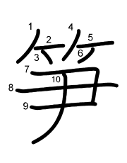 Thứ tự nét chữ 笋