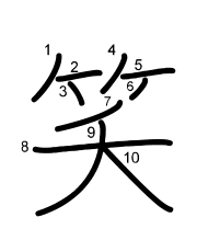 Thứ tự nét chữ 笑