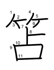 Thứ tự nét chữ 笘