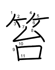 Thứ tự nét chữ 笞