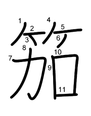 Thứ tự nét chữ 笳