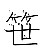 Thứ tự nét chữ 笹
