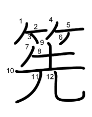 Thứ tự nét chữ 筅