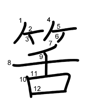 Thứ tự nét chữ 筈