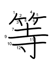 Thứ tự nét chữ 等