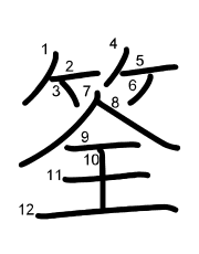 Thứ tự nét chữ 筌