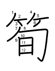 Thứ tự nét chữ 筍