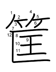 Thứ tự nét chữ 筐