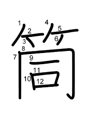 Thứ tự nét chữ 筒
